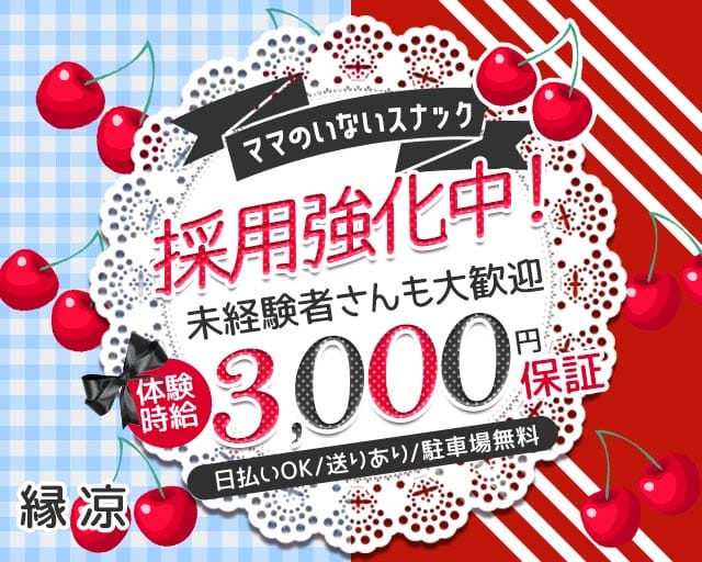 凉縁（リョウエン）のスナック体入