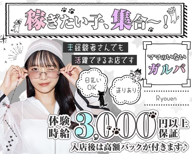 凉縁（リョウエン）(四日市ガールズバー)の求人・体験入店情報