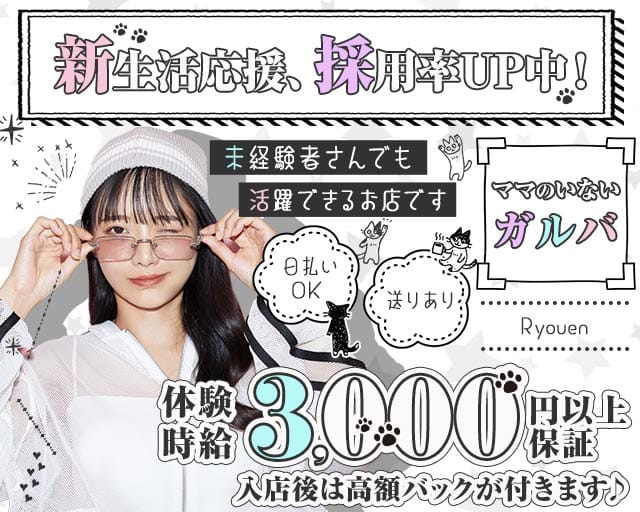 凉縁（リョウエン）のガールズバー体入