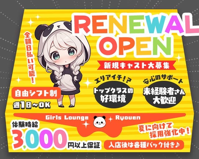 Ryouen（リョウエン）のガールズバー体入