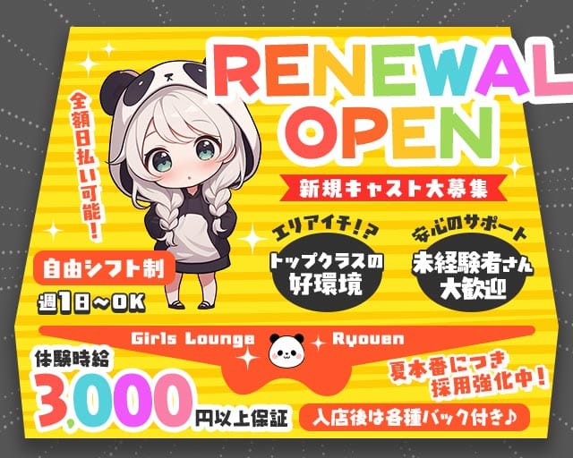 Ryouen（リョウエン）のガールズバー体入