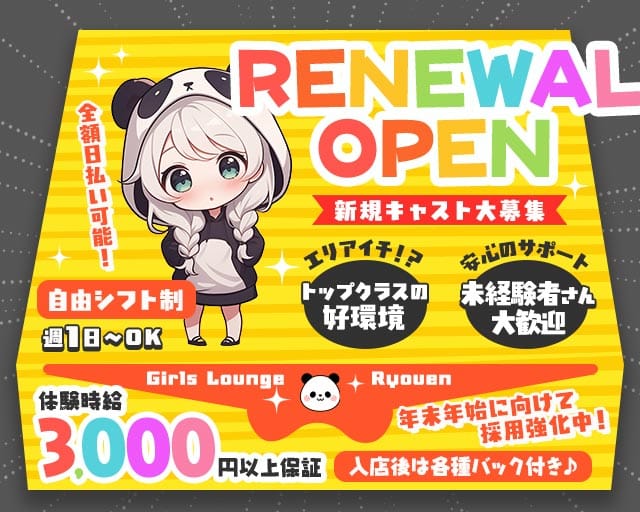Ryouen（リョウエン）のガールズバー体入