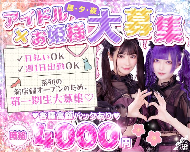 【昼・夕・夜】コンセプトカフェ るなプリ（ルナプリ）のガールズバー体入
