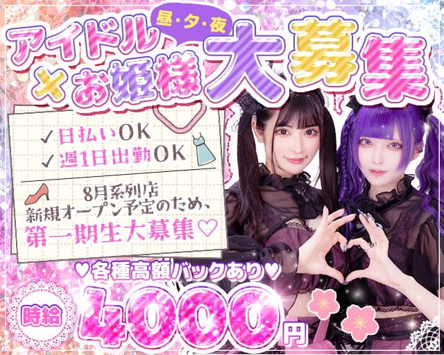 【昼・夕・夜】コンセプトカフェ るなプリ（ルナプリ）のガールズバー体入