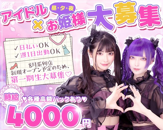 【昼・夕・夜】コンセプトカフェ るなプリ（ルナプリ）のガールズバー体入