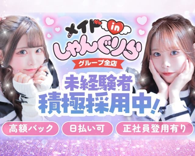 【すすきの】メイドinしゃんぐりら すすきのガールズバー TOP画像