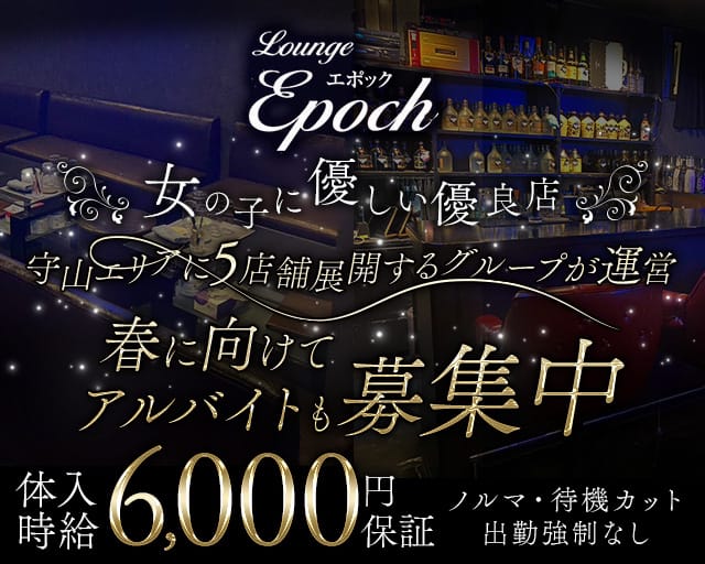 Lounge Epoch（エポック）のスナック体入