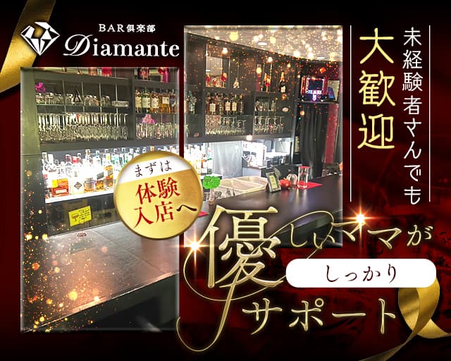 Diamante（ディアマンテ）のスナック体入