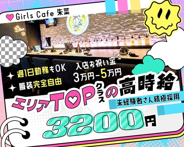 Girls Cafe 朱菜（シュナ）のガールズバー体入