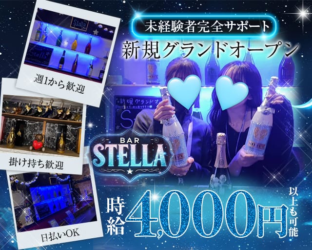 Stella（ステラ）のガールズバー体入