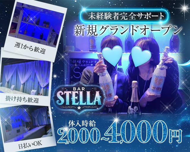 Stella（ステラ）のガールズバー体入