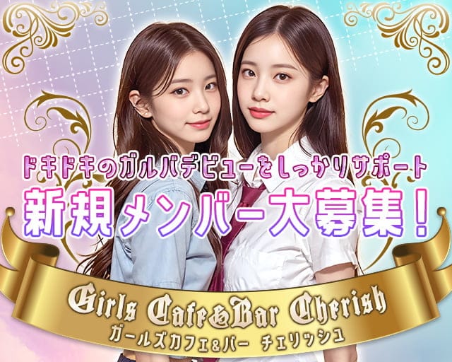 Girls Cafe＆Bar Cherish（チェリッシュ）のガールズバー体入