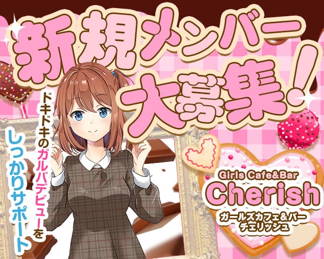 Girls Cafe＆Bar Cherish（チェリッシュ）のガールズバー体入