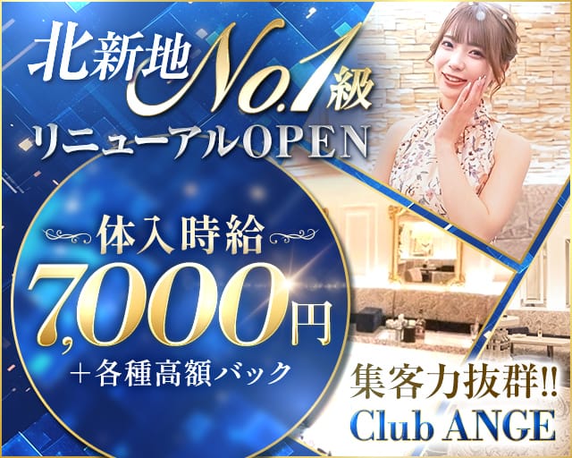 CLUB ANGE（アンジュ）のクラブ体入