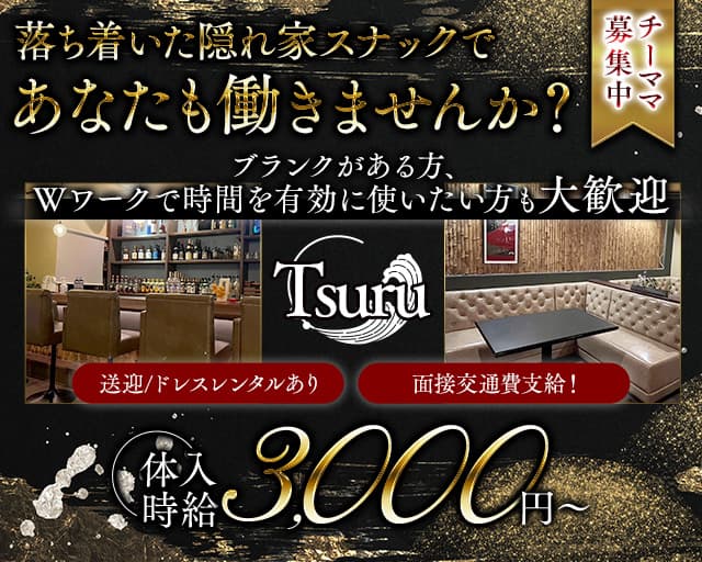 スナック鶴のスナック体入