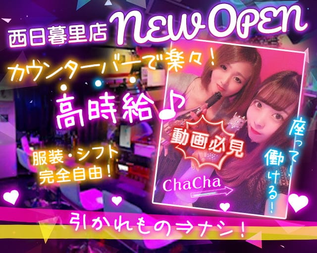 ガールズバーChaChaのガールズバー体入