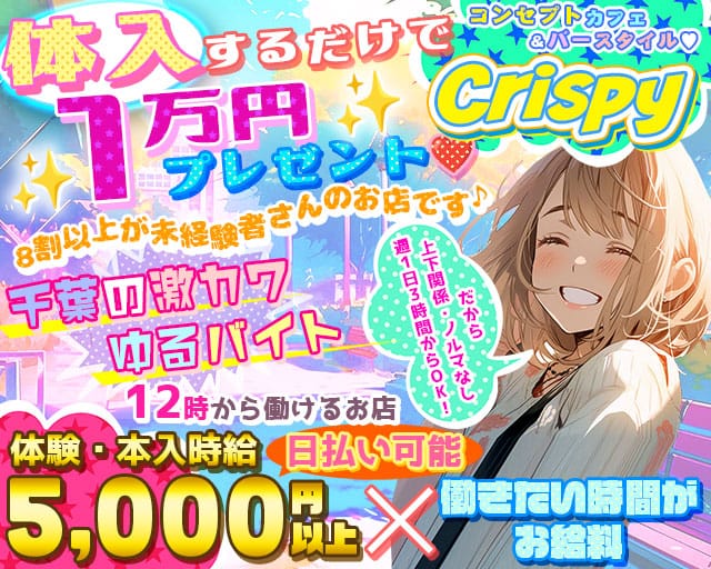 コンカフェ Crispy（クリスピー）のガールズバー体入