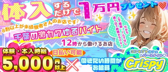 コンカフェ Crispy（クリスピー）(千葉中央ガールズバー)の求人・体験入店情報