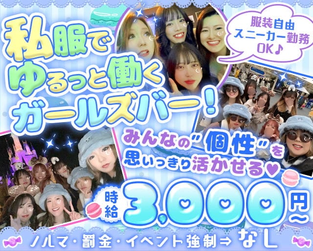 【板橋本町】ガールズバー Spica（スピカ）のガールズバー体入