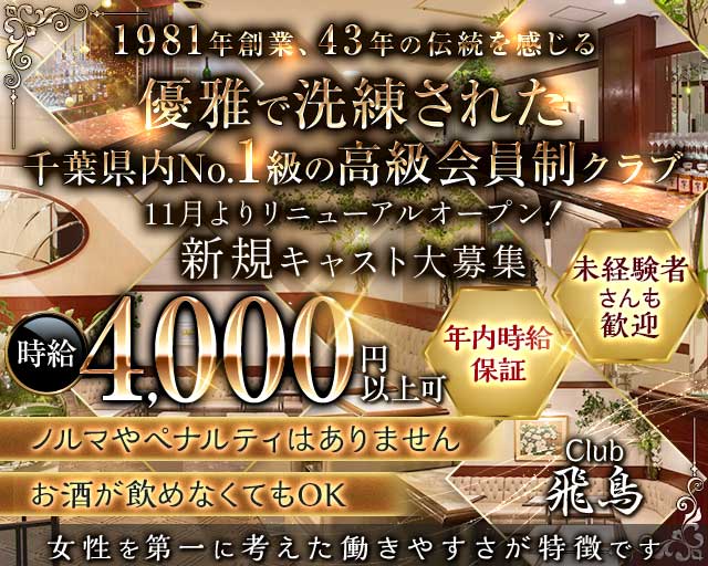 Club 飛鳥（アスカ）のクラブ体入