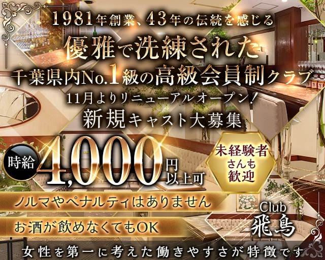 Club 飛鳥（アスカ）のクラブ体入