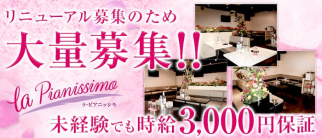 la pianissimo~ラ・ピアニッシモ~【公式求人情報】