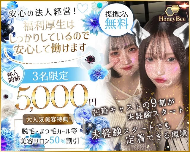 Girls bar Honey Bee（ハニービー）のガールズバー体入