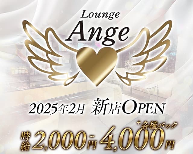 Ange(アンジュ)のガールズバー体入