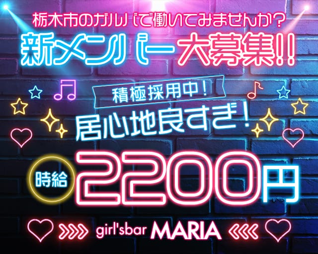 girl'sbar MARIA（マリア）のガールズバー体入