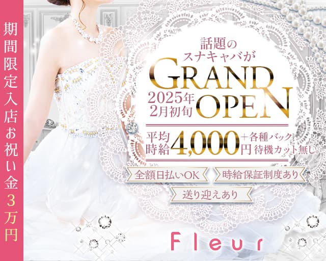 Club Fleur（フルール）のキャバクラ体入