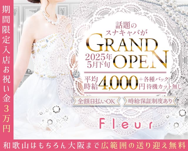 Club Fleur（フルール）のキャバクラ体入