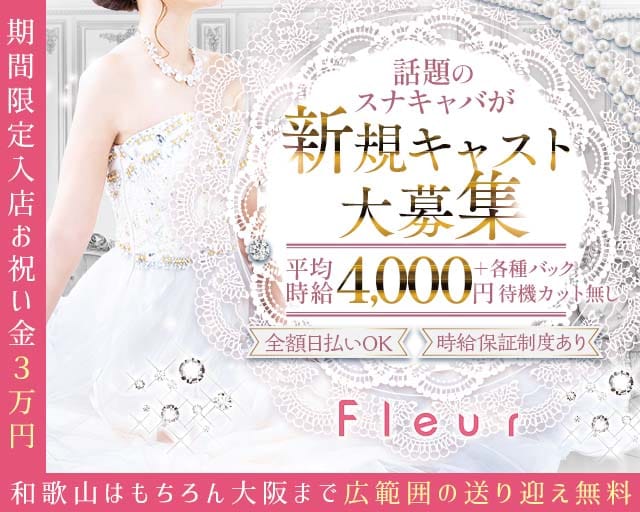 Club Fleur（フルール）のキャバクラ体入
