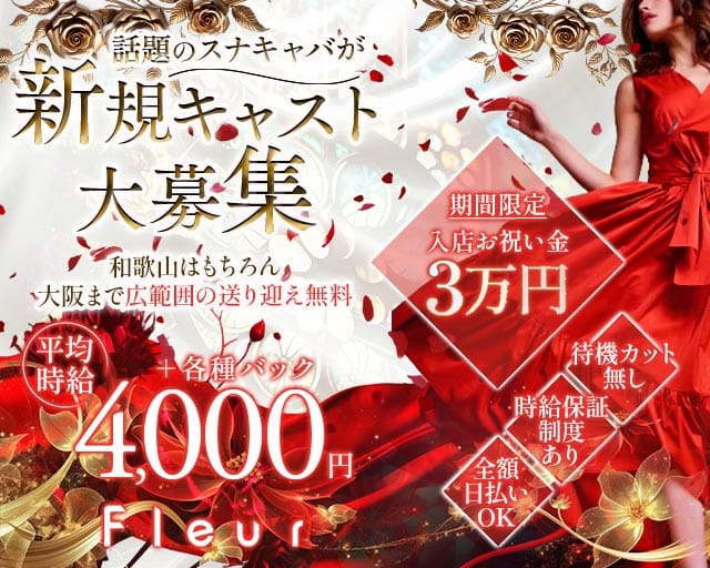 Club Fleur（フルール）のキャバクラ体入