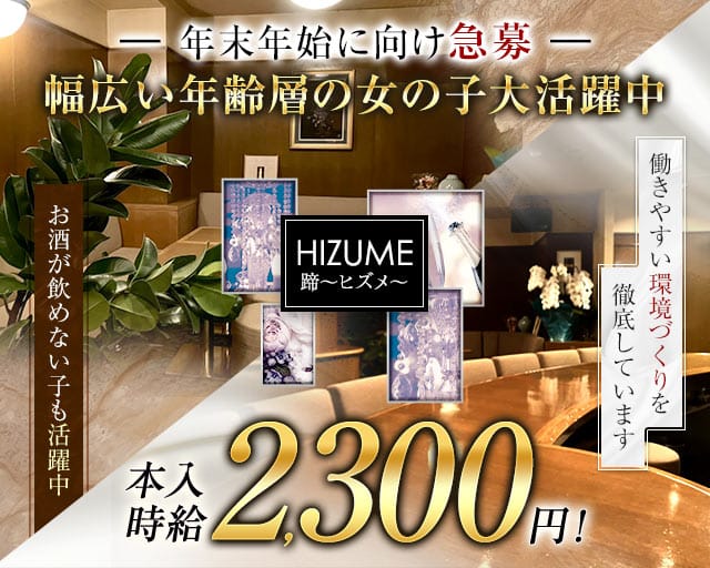 HIZUME（蹄～ヒズメ～）のスナック体入
