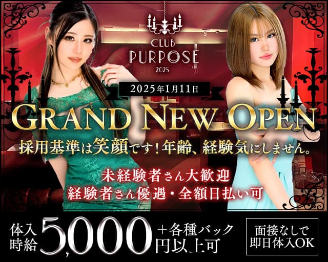 CLUB PURPOSE（パーパス）のキャバクラ体入