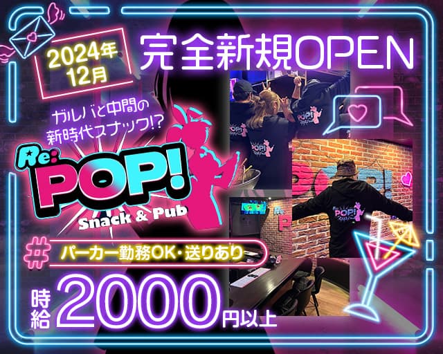 スナック Re:POP!のスナック体入