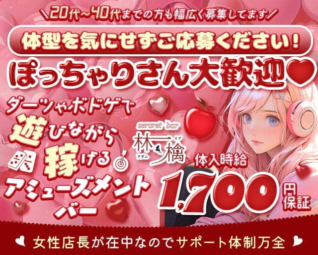 secret bar 林＆檎（アダムとイブ）のガールズバー体入