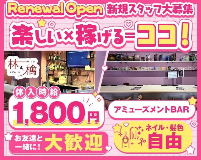 secret bar 林＆檎（アダムとイブ）(博多ガールズバー)の求人・体験入店情報