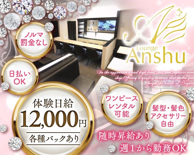Lounge Anshu（アンシュ）(新潟スナック)の求人・体験入店情報