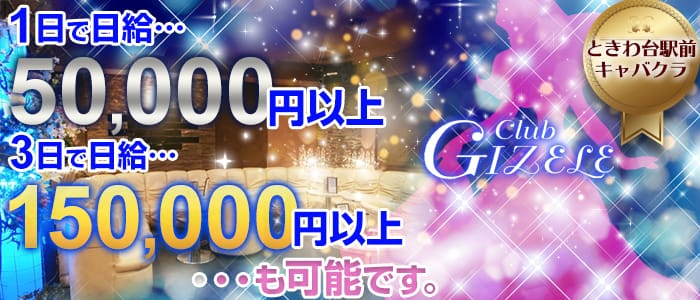 Club GIZELE（ジゼル）のキャバクラ体入