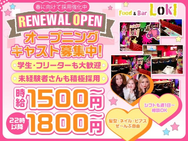 Food&Bar LOKI（ロキ）のガールズバー体入