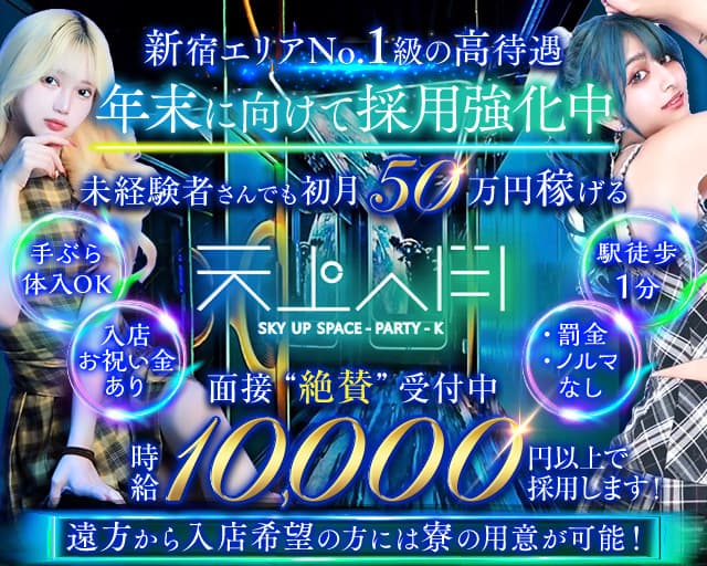 天上人間（テンジョウジンカン）のキャバクラ体入