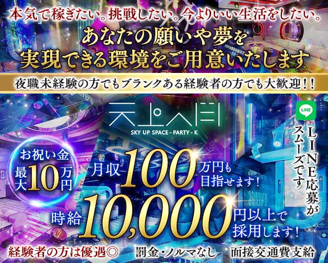 天上人間（テンジョウジンカン）のキャバクラ体入