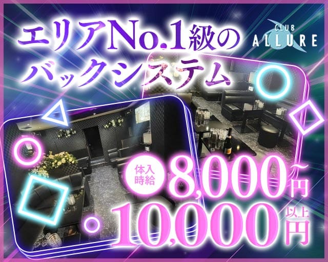 【八王子】ALLURE（アリュール）のキャバクラ体入
