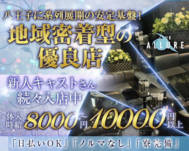 【八王子】ALLURE（アリュール）のキャバクラ体入