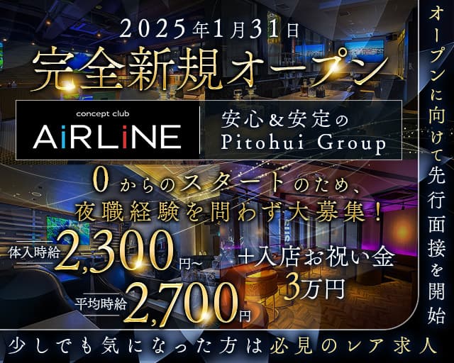 concept club Air line（エアライン）のスナック体入