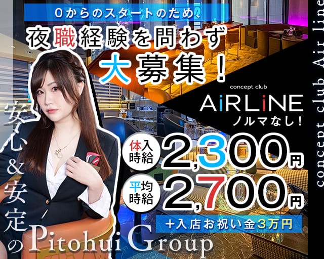 concept club Air line（エアライン）のスナック体入