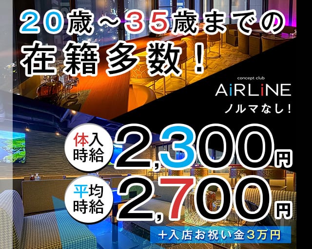 concept club Air line（エアライン）のスナック体入
