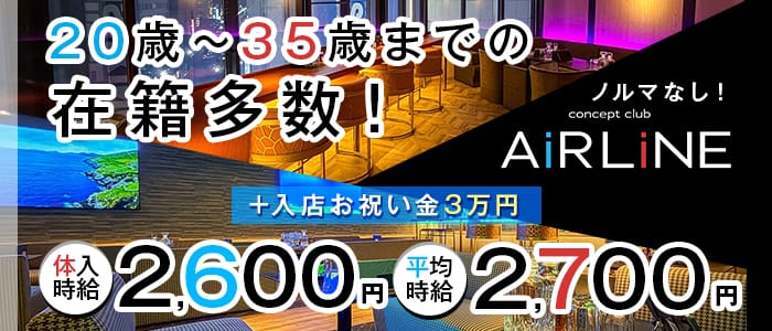 concept club Air line（エアライン）(すすきのスナック)の求人・体験入店情報