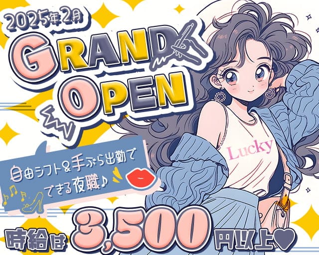 ガールズラウンジLucky（ラッキー）のガールズラウンジ体入